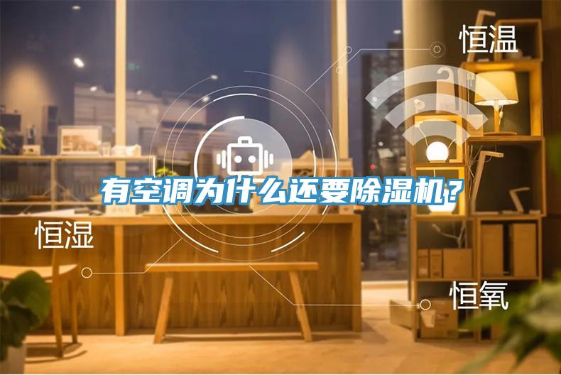 有空調(diào)為什么還要除濕機？