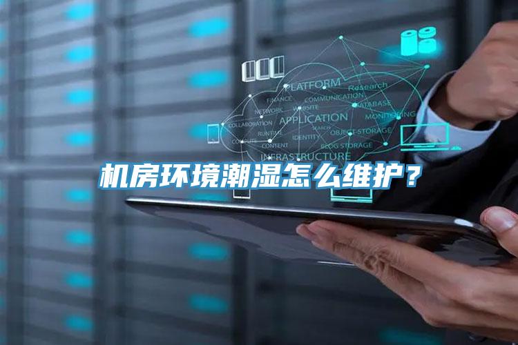 機房環(huán)境潮濕怎么維護？