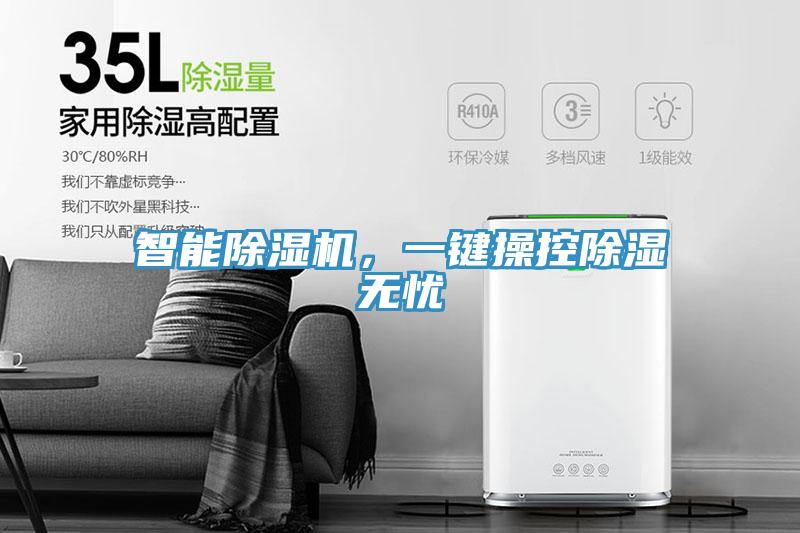 智能除濕機，一鍵操控除濕無憂