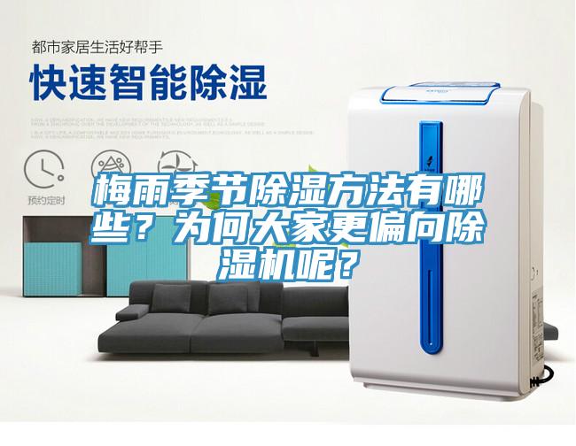 梅雨季節(jié)除濕方法有哪些？為何大家更偏向除濕機(jī)呢？