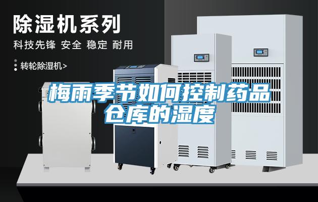 梅雨季節(jié)如何控制藥品倉庫的濕度