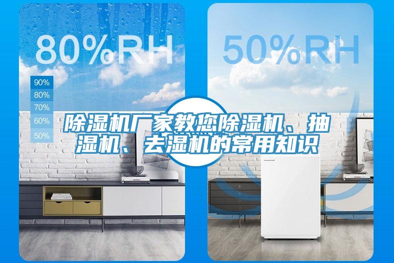 除濕機(jī)廠家教您除濕機(jī)、抽濕機(jī)、去濕機(jī)的常用知識(shí)
