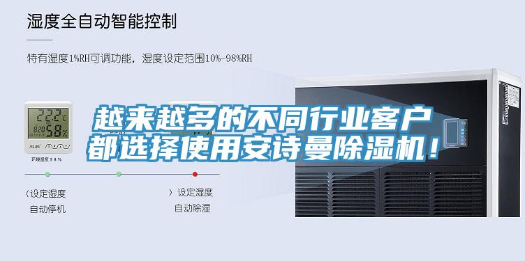 越來越多的不同行業(yè)客戶都選擇使用安詩曼除濕機(jī)！