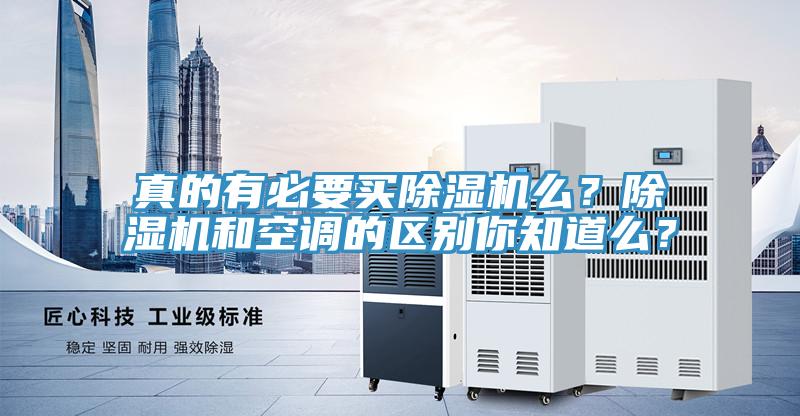 真的有必要買除濕機(jī)么？除濕機(jī)和空調(diào)的區(qū)別你知道么？