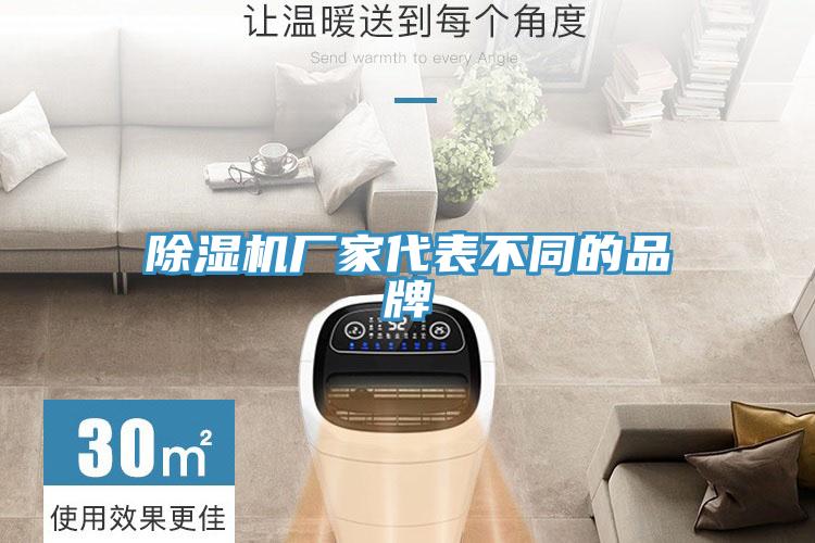 除濕機廠家代表不同的品牌