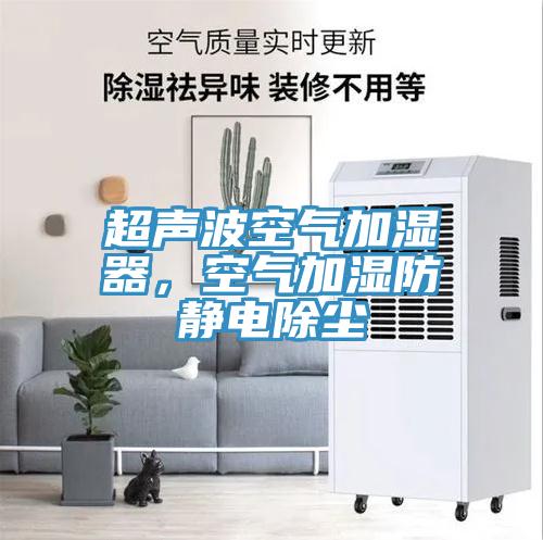 超聲波空氣加濕器，空氣加濕防靜電除塵