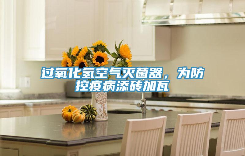 過氧化氫空氣滅菌器，為防控疫病添磚加瓦