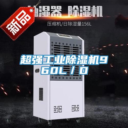 超強(qiáng)工業(yè)除濕機(jī)960L/D