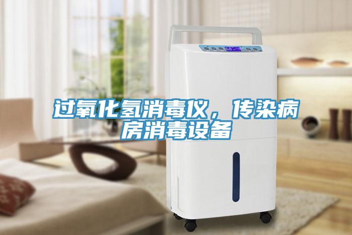 過(guò)氧化氫消毒儀，傳染病房消毒設(shè)備