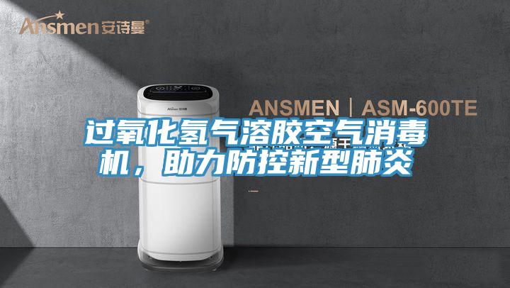 過(guò)氧化氫氣溶膠空氣消毒機(jī)，助力防控新型肺炎