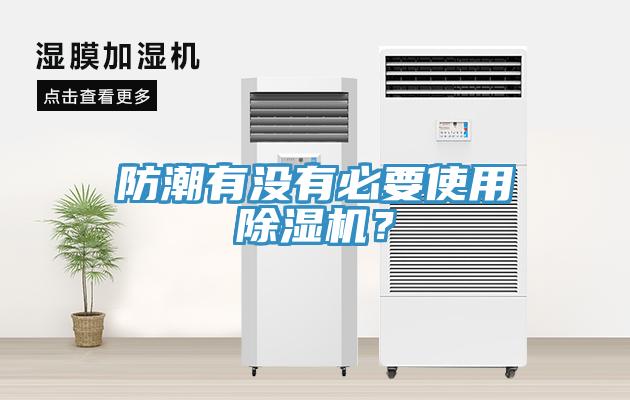 防潮有沒有必要使用除濕機(jī)？