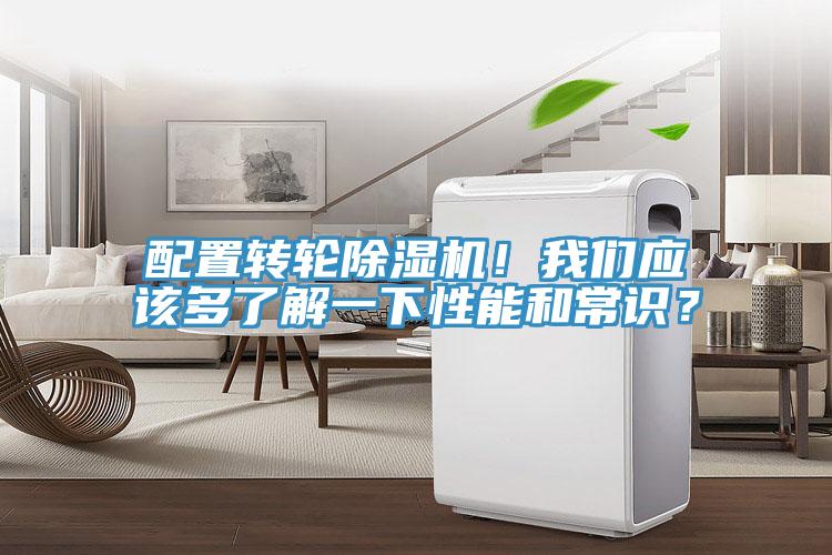 配置轉(zhuǎn)輪除濕機(jī)！我們應(yīng)該多了解一下性能和常識？
