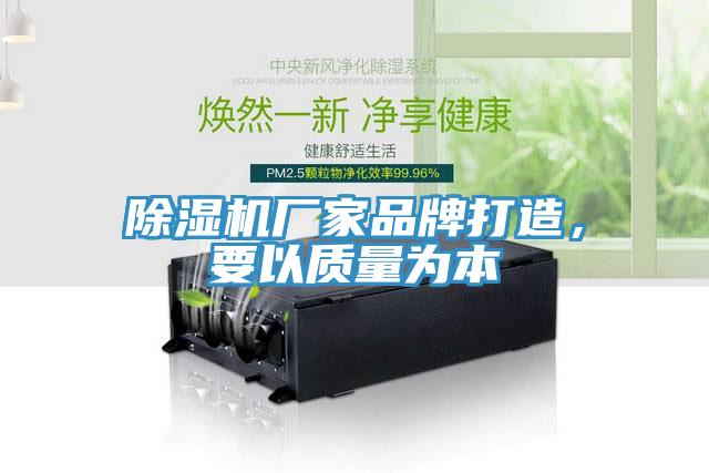 除濕機(jī)廠家品牌打造，要以質(zhì)量為本