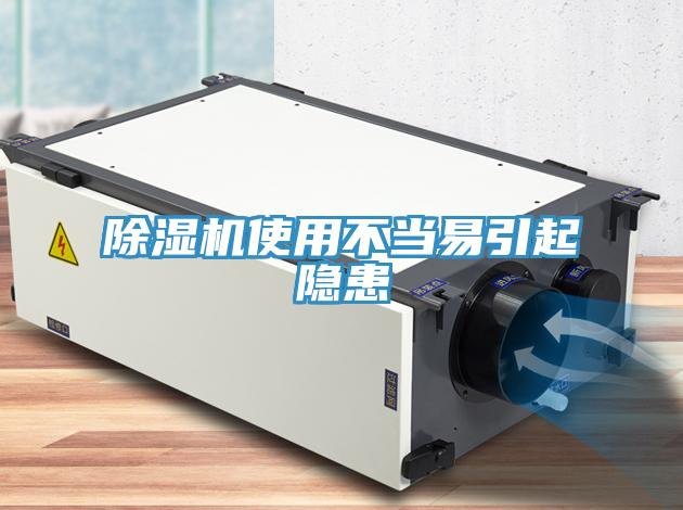 除濕機使用不當(dāng)易引起隱患
