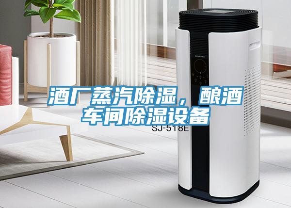 酒廠蒸汽除濕，釀酒車間除濕設(shè)備