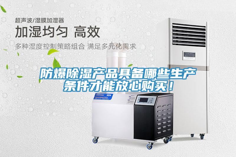 防爆除濕產(chǎn)品具備哪些生產(chǎn)條件才能放心購買！