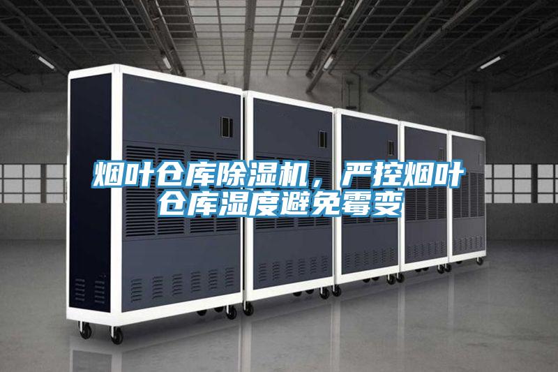 煙葉倉庫除濕機(jī)，嚴(yán)控?zé)熑~倉庫濕度避免霉變