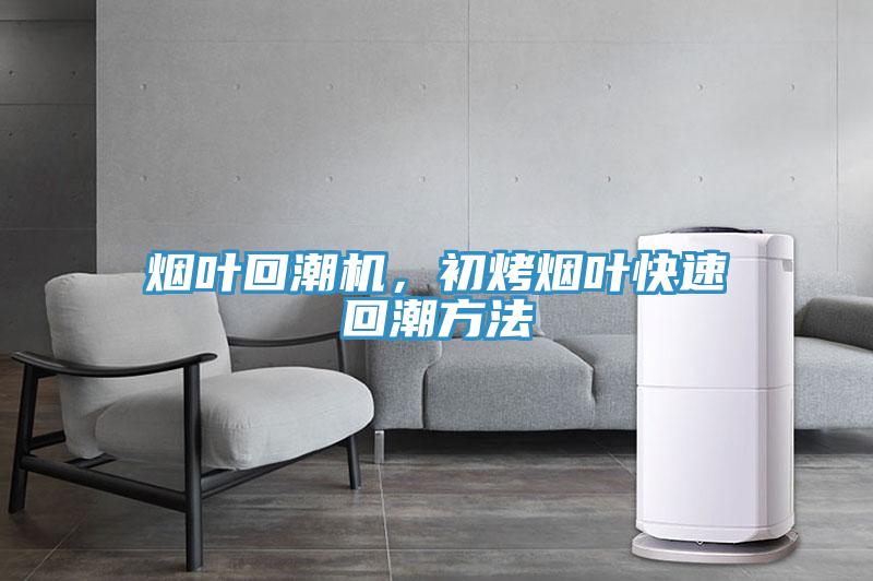 煙葉回潮機(jī)，初烤煙葉快速回潮方法