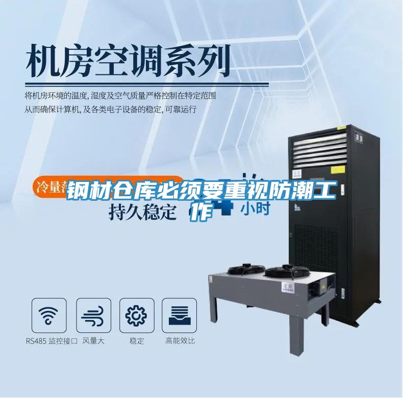 鋼材倉庫必須要重視防潮工作