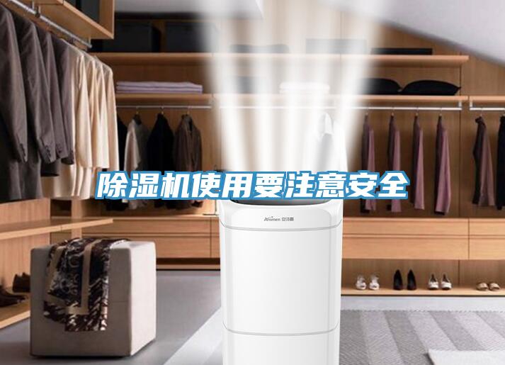 除濕機使用要注意安全
