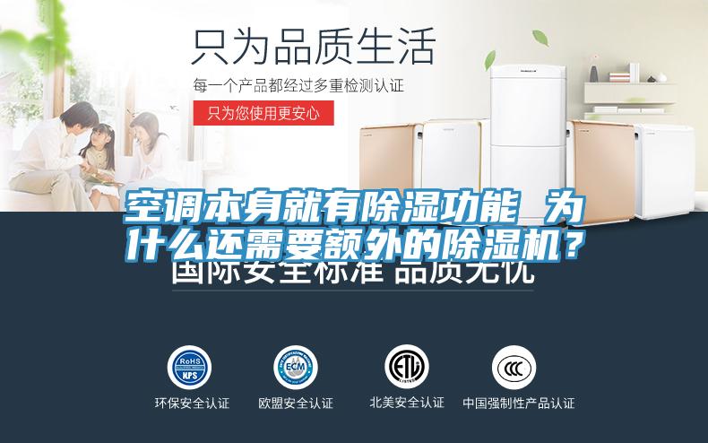 空調(diào)本身就有除濕功能 為什么還需要額外的除濕機？