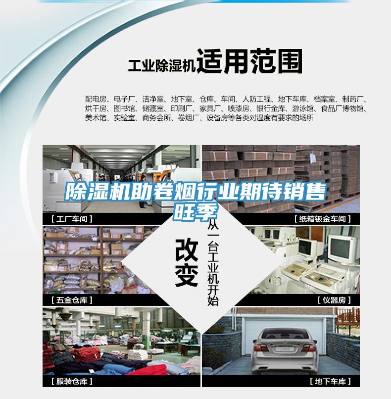 除濕機助卷煙行業(yè)期待銷售旺季