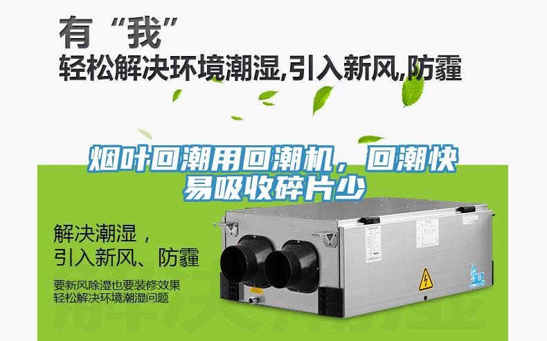 煙葉回潮用回潮機(jī)，回潮快易吸收碎片少