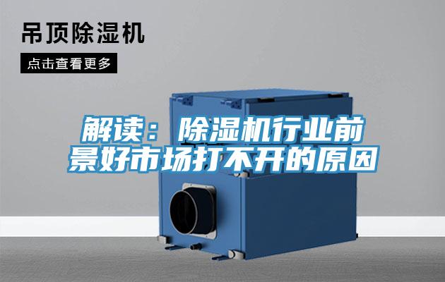 解讀：除濕機(jī)行業(yè)前景好市場打不開的原因
