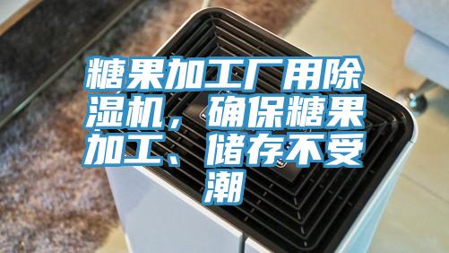 糖果加工廠用除濕機，確保糖果加工、儲存不受潮