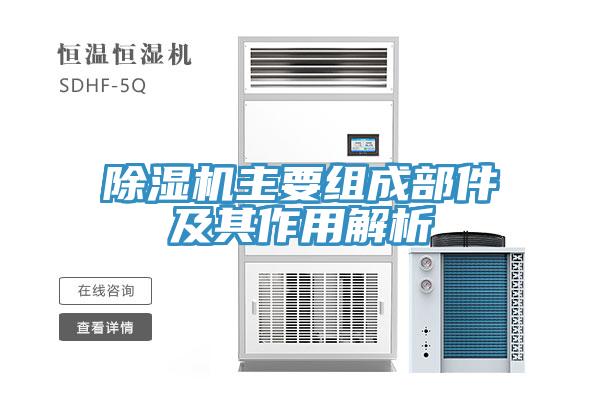除濕機(jī)主要組成部件及其作用解析