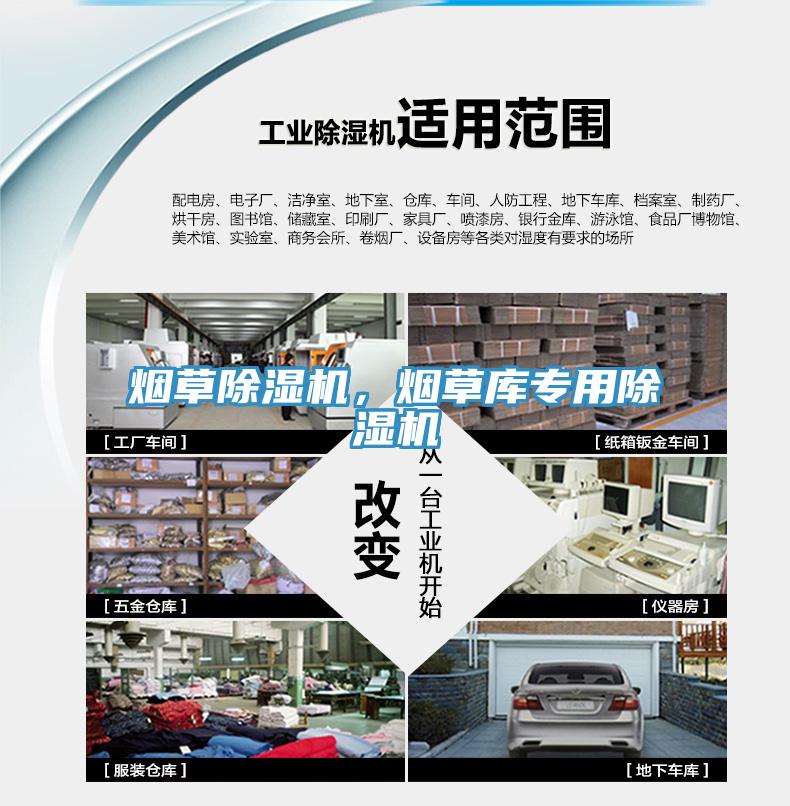 煙草除濕機(jī)，煙草庫專用除濕機(jī)