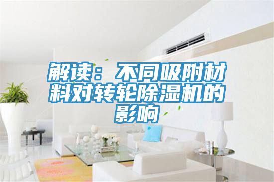 解讀：不同吸附材料對(duì)轉(zhuǎn)輪除濕機(jī)的影響