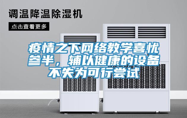 疫情之下網(wǎng)絡(luò)教學(xué)喜憂參半，輔以健康的設(shè)備不失為可行嘗試