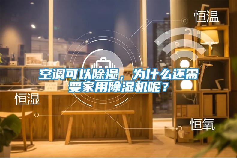 空調(diào)可以除濕，為什么還需要家用除濕機(jī)呢？