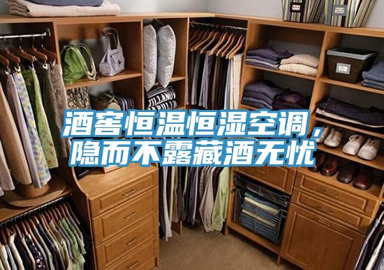 酒窖恒溫恒濕空調，隱而不露藏酒無憂