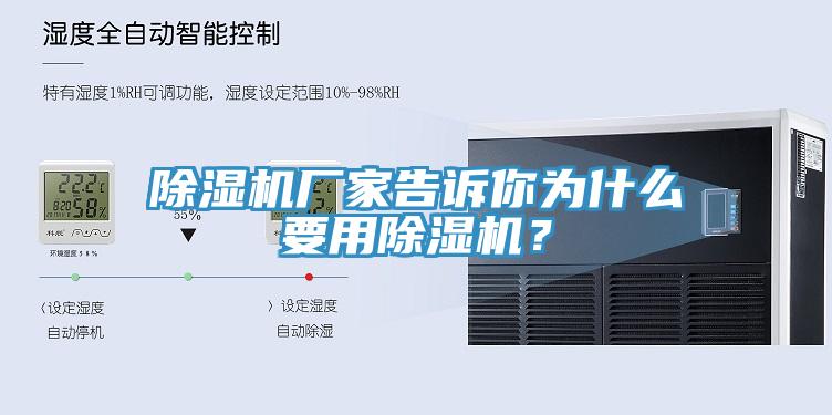 除濕機廠家告訴你為什么要用除濕機？