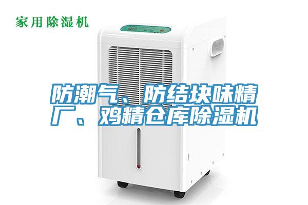 防潮氣、防結塊味精廠、雞精倉庫除濕機
