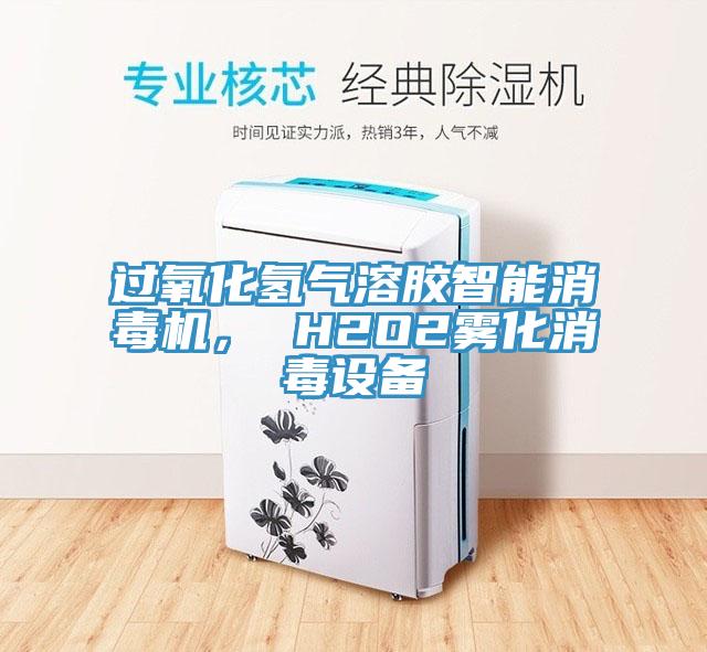 過(guò)氧化氫氣溶膠智能消毒機(jī)， H2O2霧化消毒設(shè)備