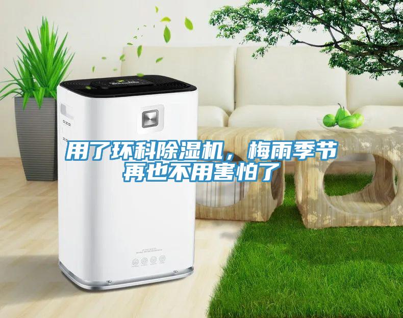 用了環(huán)科除濕機(jī)，梅雨季節(jié)再也不用害怕了