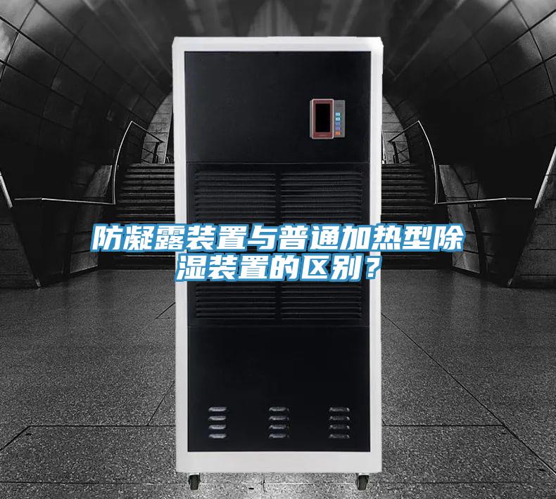 防凝露裝置與普通加熱型除濕裝置的區(qū)別？