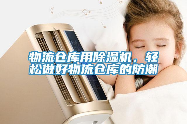 物流倉庫用除濕機(jī)，輕松做好物流倉庫的防潮