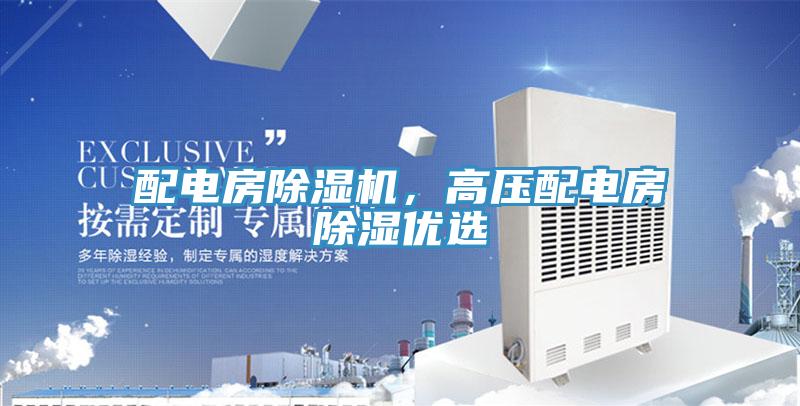配電房除濕機(jī)，高壓配電房除濕優(yōu)選