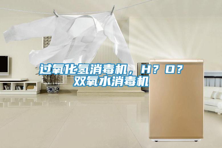 過氧化氫消毒機，H？O？雙氧水消毒機