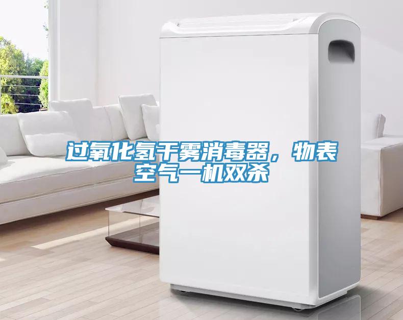 過(guò)氧化氫干霧消毒器，物表空氣一機(jī)雙殺