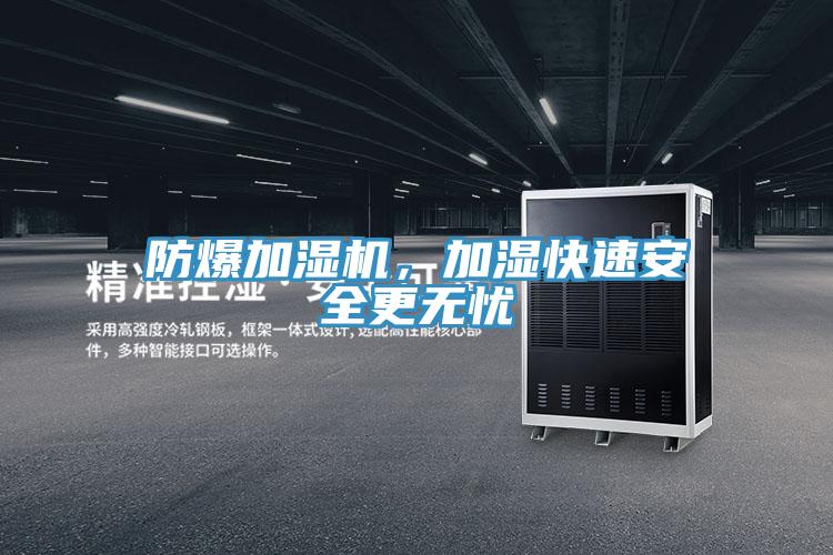 防爆加濕機，加濕快速安全更無憂