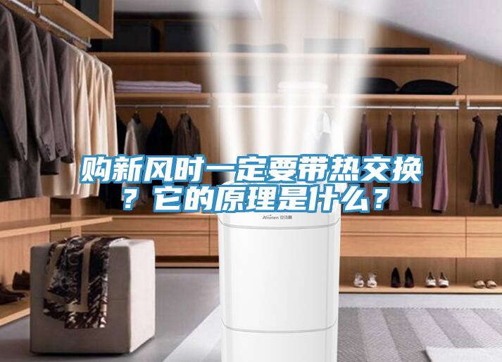 購新風時一定要帶熱交換？它的原理是什么？