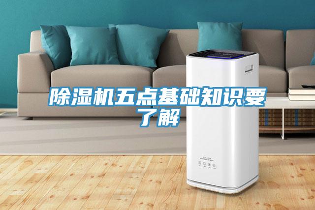 除濕機五點基礎(chǔ)知識要了解