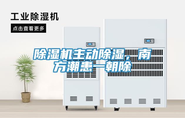 除濕機(jī)主動除濕，南方潮患一朝除