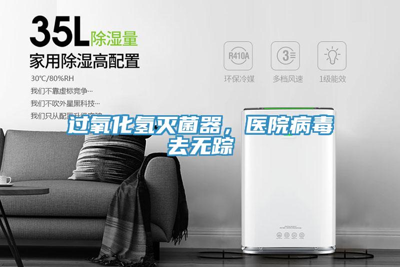 過氧化氫滅菌器，醫(yī)院病毒去無蹤