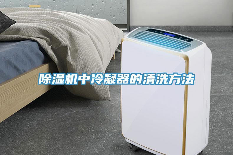 除濕機中冷凝器的清洗方法
